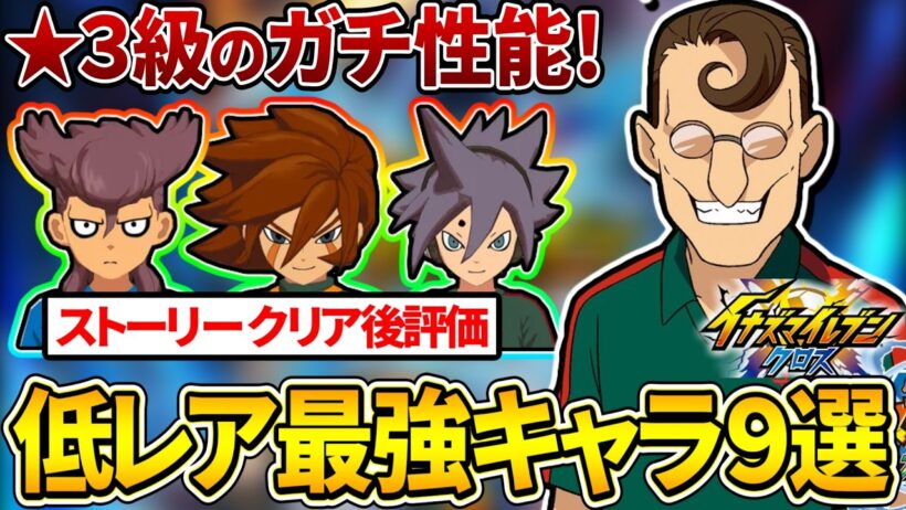 【イナクロ】攻略に詰まったらオススメ「低レア 無課金の優秀な選手９人」を初心者・無課金向けに解説【イナズマイレブンクロス】