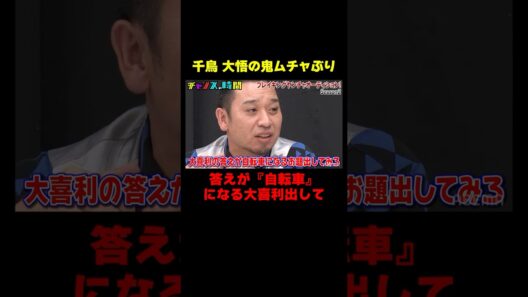 大悟の鬼ムチャぶりで爆笑大喜利が連発！『チャンスの時間』#ABEMA で無料配信中 #千鳥