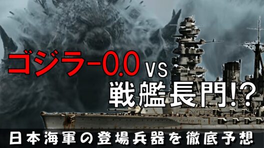 【ゴジラ-0.0】戦艦長門がゴジラと戦う！？予告編から日本海軍の登場兵器を徹底予想！／航空戦艦／航空母艦／潜水艦／原爆への警鐘／絶望の世界！ゴジラ-1.0　マイナスゼロ