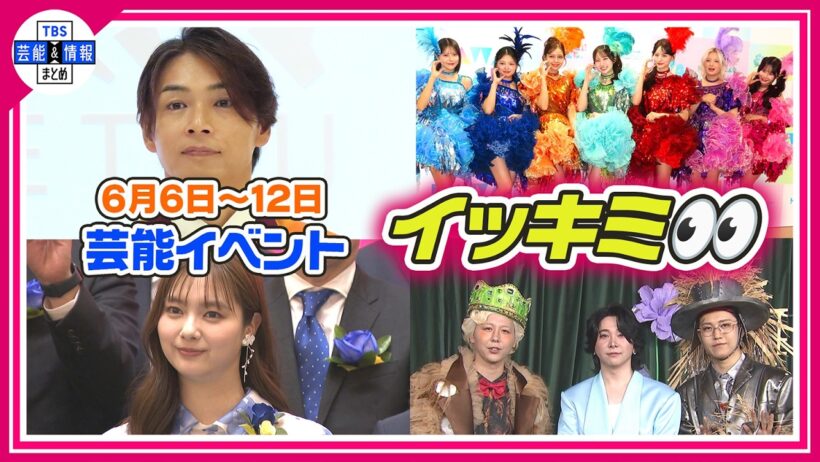 🔴Live🔴＜期間限定公開芸能＞芸能イベント【👀イッキミ👀】（６月６日～６月１２日）
