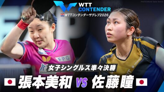 【準々決勝】張本美和 vs 佐藤瞳｜WTTコンテンダーザグレブ2026 女子シングルス