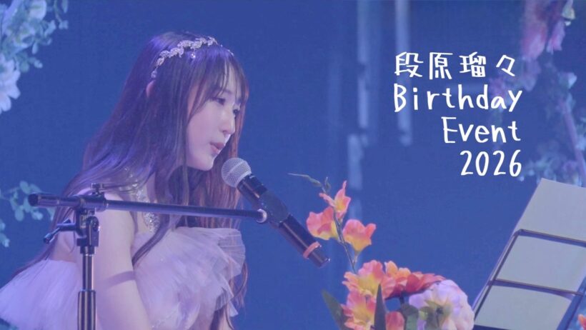 【段原瑠々】バースデーイベント2026 Digest【Juice=Juice】