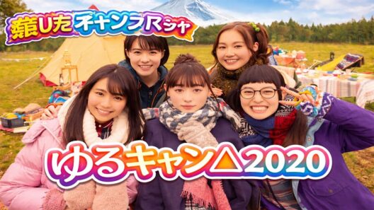 ゆるキャン△ (2020) | 第9巻～第12巻| 福原遥主演！大人気キャンプ漫画実写化ドラマ 癒しのアウトドア物語