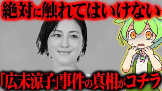 【芸能界の被害者】広末涼子の事件の真相と芸能人生が悲しすぎた【ずんだもん＆ゆっくり解説】
