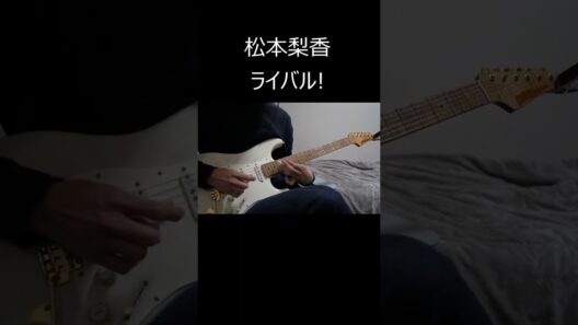 ライバル! /松本梨香 #guitarcover #pokemon #shorts