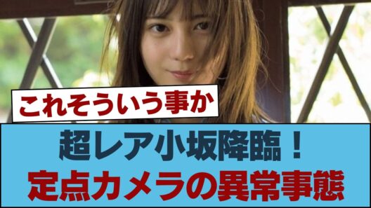 【歴史的瞬間】あの小坂菜緒がついに動く…！定点カメラで起きた「異常事態」におひさま騒然ｗｗｗ #日向坂46 #ひな会い #日向坂で会いましょう