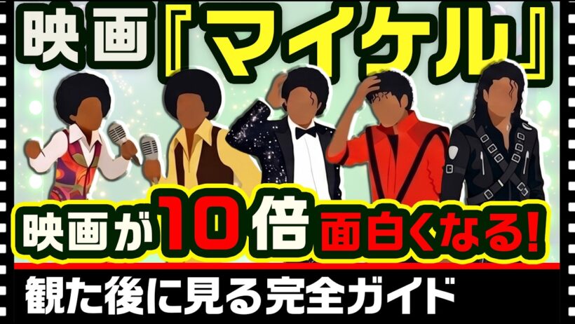 映画『マイケル』を観た後に見る完全ガイド｜2回目が10倍面白くなる　解説 : 西寺郷太