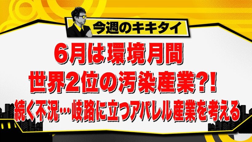 【田村淳のキキタイ！】6月は環境月間 世界2位の汚染産業？！続く不況…岐路に立つアパレル産業を考える（2026年6月13日放送「今週のキキタイ！」）
