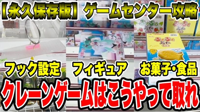 【永久保存版】ゲームセンター徹底攻略！クレーンゲームはこうやって取れ！