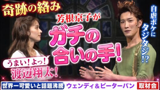 【話題沸騰】Snow Man渡辺翔太がタジタジ！？芳根京子の『うまい！よっ！渡辺翔太！』が炸裂した奇跡のウェンディ＆ピーターパン取材会