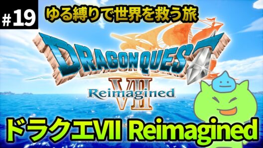 【ドラクエ7Re＃19】ゆる縛りで世界を救う旅！