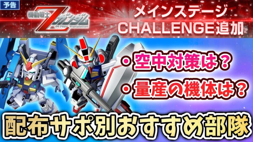 【Gジェネエターナル】最新情報 Zメインチャレンジ来る 配布サポ別おすすめ部隊考察 空中対策は？ 量産の機体は？【 SDガンダム ジージェネエターナル】