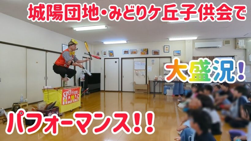 城陽団地･みどりヶ丘子供会でパフォーマンス！(京都府城陽市)