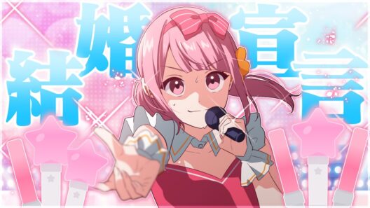 私、結婚宣言/なーな