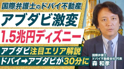 【アブダビ不動産】ディズニー上陸で価格高騰？買うべきおすすめエリア3選
