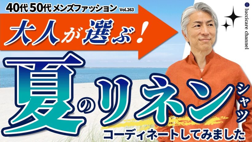 【40代 50代 メンズファッション】大人が選ぶ 夏のリネンシャツ コーディネートしてみました
