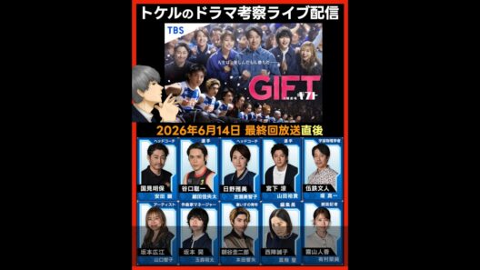 【GIFT】最終回感想 ドラマ考察 放送直後ライブ配信！ 日曜劇場 最終回予想 第１０話