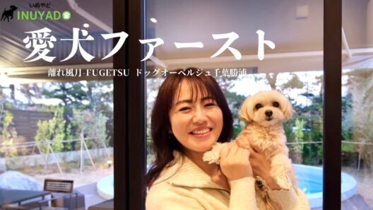 愛犬ファースト【離れ風月】