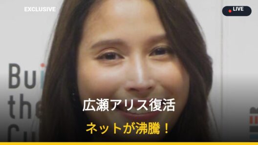 まさか！？広瀬アリス、3ヶ月ぶりX投稿「衝撃露出」の真相