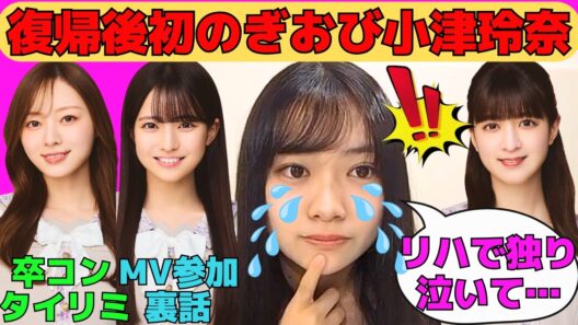 【小津玲奈】復帰後初のぎおび小津玲奈/瀬戸口心月とのMV裏話/新キャプテンの菅原咲月との裏話/卒業発表した吉田綾乃クリスティー/梅澤美波卒コン裏話/文字起こし（乃木坂46・のぎおび）