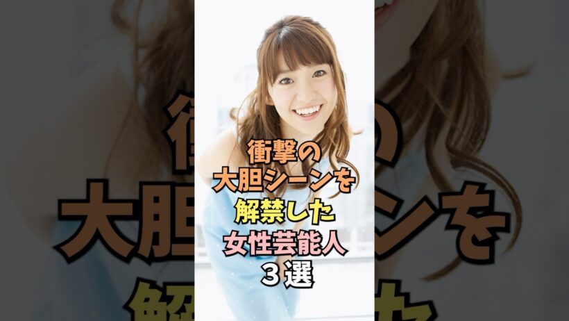体当たりシーンを熱演した女性芸能人3選 #大島優子 #雑学 #shorts