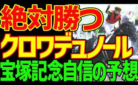 【宝塚記念予想】ダノンデサイル、メイショウタバルは絶対に来ない！能力が違う！春古馬3冠の伝説を目撃したい！クロワデュノール大本命だが…単勝1倍台じゃなぁ…2026年宝塚記念予想動画【競馬ゆっくり】