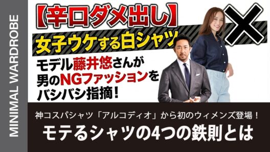 【辛口ダメ出し】女子ウケする白シャツの着こなしとは？人気モデル藤井悠さんが男のNGファッションをバシバシ指摘！
