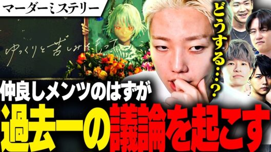 マダミス『ゆっくりと苦しみをもって』で苦渋の決断をするGON達【切り抜き】