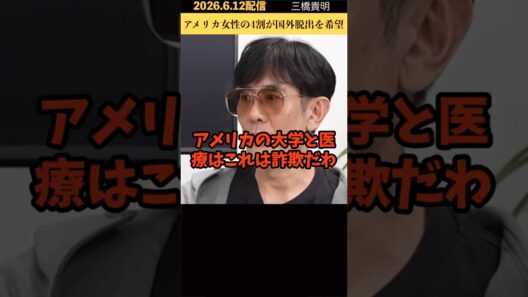 【三橋貴明】驚愕！嘘でしょ！アメリカ人女性の４割が移民を希望！なぜ？三橋氏曰く、アメリカの大学と医療は詐欺！