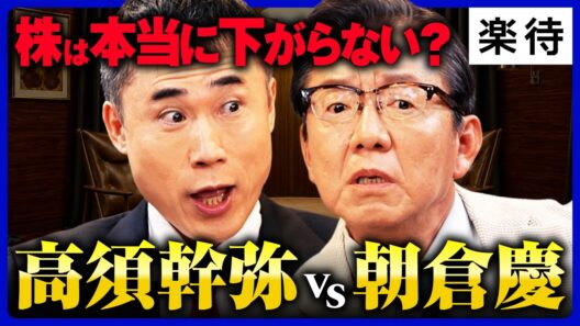 【朝倉慶vs高須幹弥】「株は下がらない」は本当か／高市政権で株価急騰…朝倉慶が警告する「日本の異常事態」／インフレ時代の残酷な現実、消費税減税は無意味？