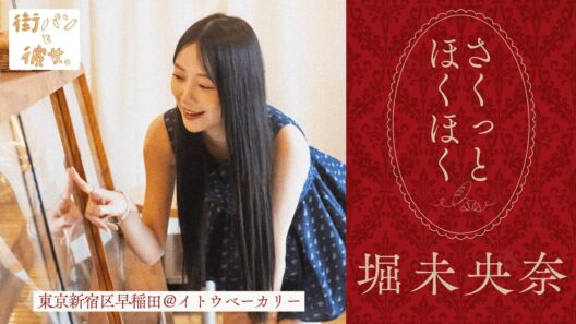 堀未央奈が歩く、給食を思い出す名物コロッケパン【街パンと彼女】