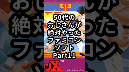 50代のおじさんが絶対やったファミコンソフトPart11