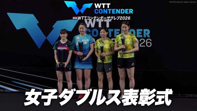 【表彰式】優勝：張本美和:大藤沙月 準優勝：イ・ウンヘ:チェ・ヒョジュ｜WTTコンテンダーザグレブ2026 女子ダブルス