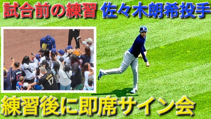 ♦️練習後に即席サイン会♦️【佐々木朗希投手】対シカゴ・ホワイトソックス〜シリーズ最終戦〜Dodgers vs White Sox 2026年6月14日