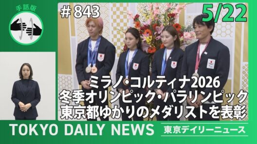 【手話版】ミラノ・コルティナ2026冬季オリンピック・パラリンピック 東京都ゆかりのメダリストを表彰（令和8年5月22日 東京デイリーニュース No.843）