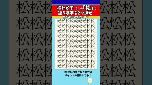 【漢字間違い探し】松たか子さんの「松」で違う漢字を2つ探せ！脳トレ