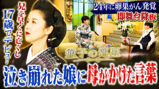 兄を早くに亡くし、17歳でデビューした歌手　24年に卵巣がん発覚、即舞台降板　泣き崩れた娘に母がかけた言葉【徹子の部屋】