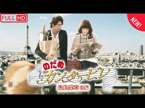 【映画】のだめカンタービレ 最終楽章 🎵🇯🇵🎬 後編｜ついに感動のフィナ―レ！のだめと千秋の恋と音楽の結末は？【上野樹里・玉木宏】