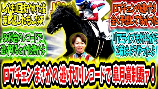 『これは予想以上!?ロブチェンまさかの逃げ切りで皐月賞コースレコード制覇ァ！』に対するみんなの反応【競馬の反応集】