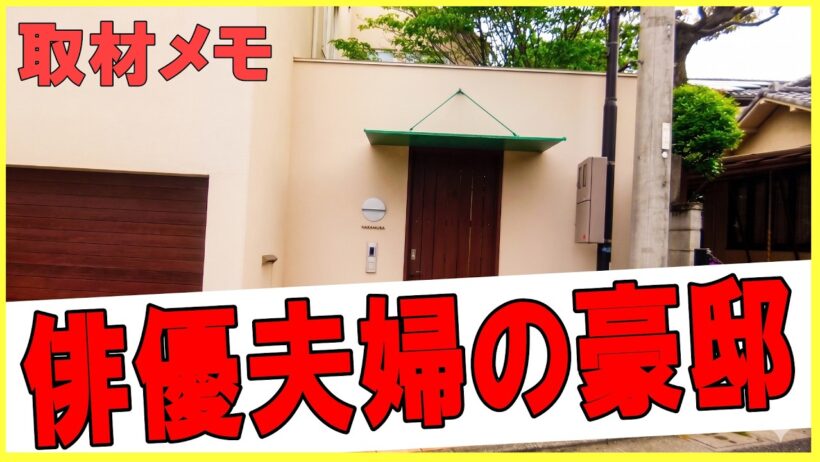 この家、誰のものか知ってる？Whose house is this　#豪邸ルームツアー #芸能人自宅　#わっさんからのクイズ #著名人のご自宅訪問シリーズ