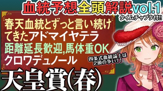 天皇賞(春) 2026 現代ステイヤー血統完璧な2頭の一騎打ち!?クロワデュノールの馬体重も 全馬血統解説vol.1 #四条大学血統ゼミ🏇🧬