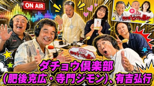 【神回】ラジオビバリー昼ズ (2026.06.12) 有吉弘行＆ダチョウ倶楽部が大暴れ！高田文夫も大爆笑の太田プロ祭り 📻🔥