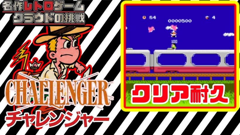 【クリア耐久】　ファミコンで広大なマップを大冒険らしい！　名作レトロゲームを遊ぶぞ【チャレンジャー】クラウドの挑戦