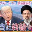 ★再掲載（再編集版）【タカオカ目線】アメリカ・イラン“和平合意”　終戦巡る思惑　本当に終結する？米軍はまだ戦闘態勢？【かんさい情報ネットten.】