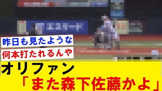 【いつもの光景】オリファン「また森下佐藤かよ、、、」【野球情報】【2ch 5ch】【なんJ なんG反応】【野球スレ】