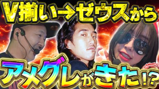 どうしてこうなった!? 思いもよらぬVVV揃い後に響く祝福のアメグレ!!　パチンコ・パチスロ実戦番組「マムシ～目指すは野音～」#221 (61-2) #木村魚拓 #松本バッチ #青山りょう