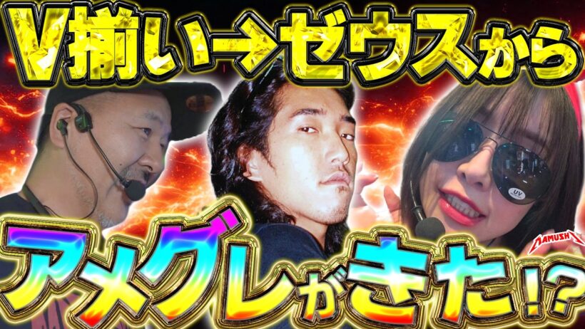 どうしてこうなった!? 思いもよらぬVVV揃い後に響く祝福のアメグレ!!　パチンコ・パチスロ実戦番組「マムシ～目指すは野音～」#221 (61-2) #木村魚拓 #松本バッチ #青山りょう