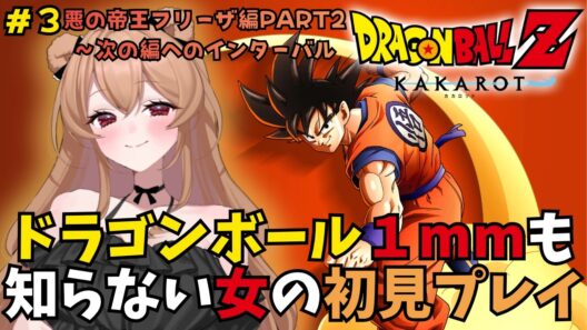 【ドラゴンボールZ：カカロット】#３ ドラゴンボールミリしら女の初見プレイ【DRAGONBALLZ:KAKAROT】