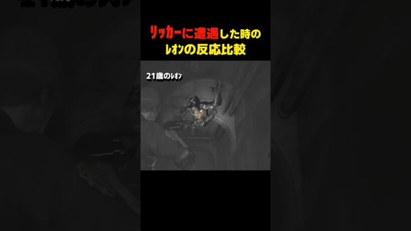ﾘｯｶｰに遭遇したﾚｵﾝの反応比較 #バイオハザードレクイエム #バイオ9 #biohazard #residentevil #re9 #re2
