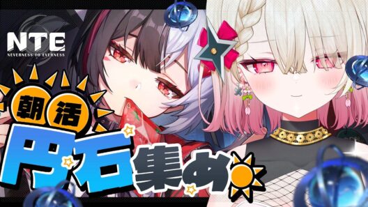 〖NTE〗朝活NTE！カオスガチャに向けて円石集め！〖 #百地波瑠 / ゆにふぃ！〗
